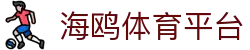 海鸥体育平台 - 平台注册登录